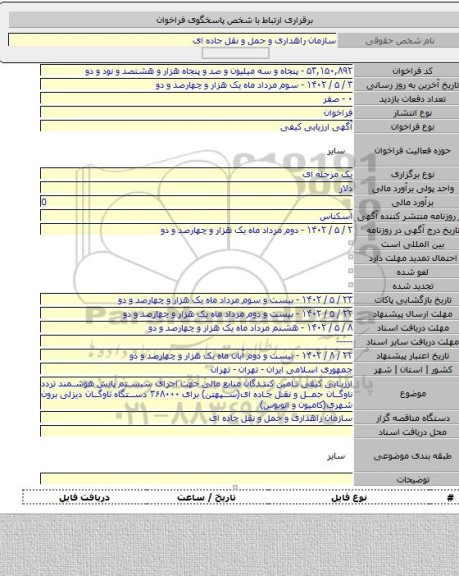 مناقصه, ارزیابی کیفی تامین کنندگان منابع مالی جهت اجرای سیستم پایش هوشمند تردد ناوگان حمل و نقل جاده ای(سپهتن) برای ۳۶۸۰۰۰ دستگاه ناوگان دیزلی برون شهری(کامیون و اتوبوس)