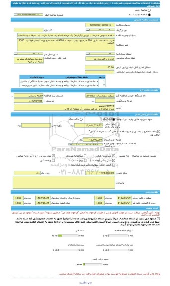 مناقصه، مناقصه عمومی همزمان با ارزیابی (یکپارچه) یک مرحله ای اجرای عملیات آزادسازی تصرفات رودخانه قره آغاج به طول 5/5 کیلومتر