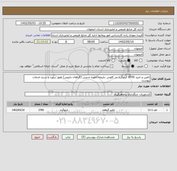استعلام تامین و خرید 3700 کیلوگرم بذر کلوس ،باریجه،آنغوزه شیرین (گیاهان دارویی) طبق برآورد و شرح خدمات پیوست