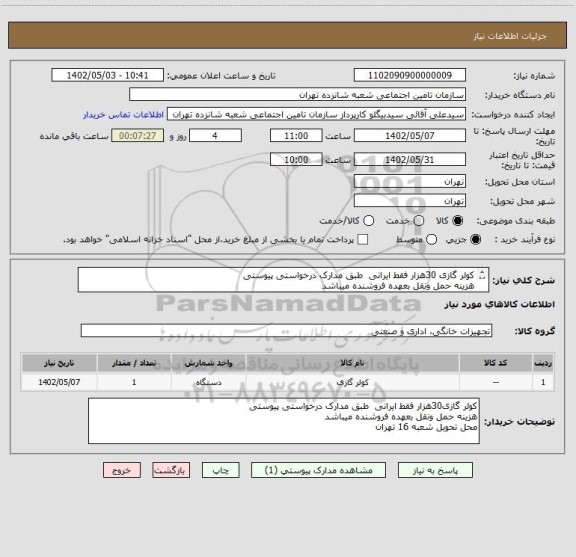 استعلام کولر گازی 30هزار فقط ایرانی  طبق مدارک درخواستی پیوستی
هزینه حمل ونقل بعهده فروشنده میباشد 
محل تحویل شعبه 16 تهران