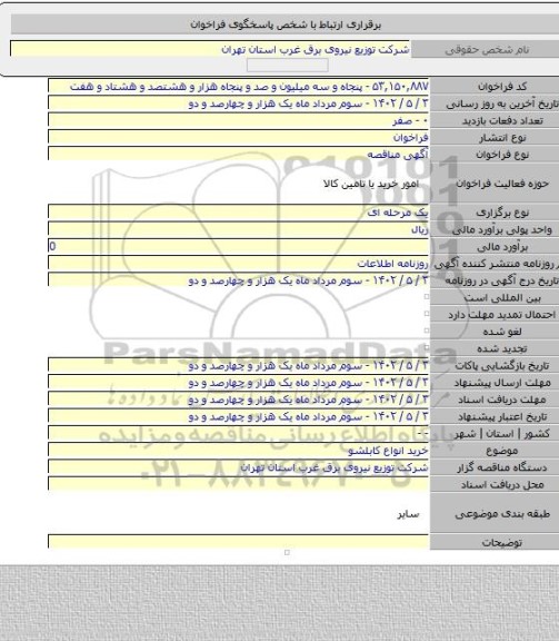 مناقصه, خرید انواع کابلشو