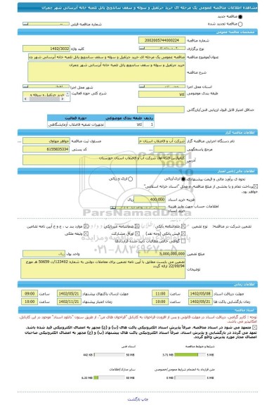 مناقصه، مناقصه عمومی یک مرحله ای خرید جرثقیل و سوله و سقف ساندویچ پانل تلمبه خانه آبرسانی شهر چمران