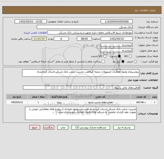 استعلام برونسپاری وصول مطالبات تسهیلات شعبه گیلانغرب مدیریت شعب بانک مسکن استان کرمانشاه