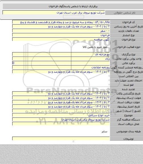 مناقصه, خرید انواع سرکابل