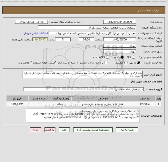 استعلام بازسازی و احیاء یک دستگاه تابلو برق ساختمان شعبه مستقر در طبقه اول جنب واحد درآمد طبق فایل شماره 2 پیوست :