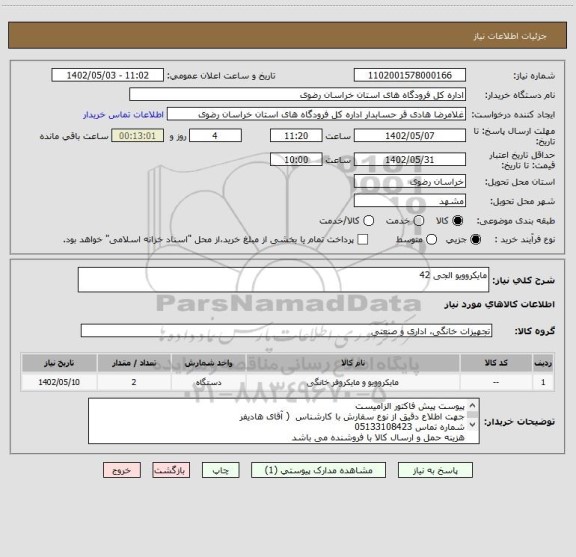 استعلام مایکروویو الجی 42