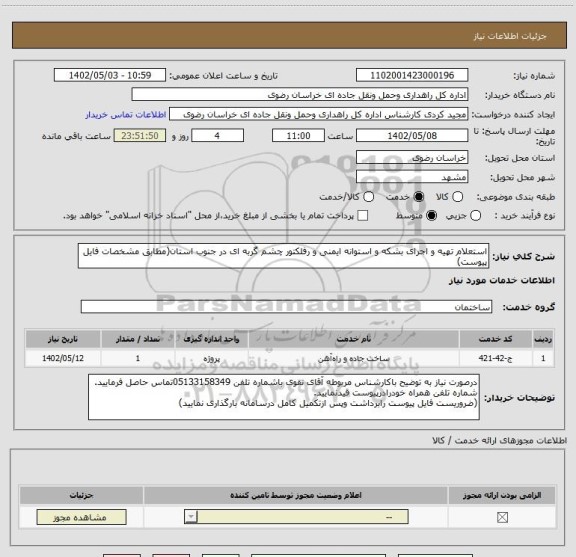 استعلام استعلام تهیه و اجرای بشکه و استوانه ایمنی و رفلکتور چشم گربه ای در جنوب استان(مطابق مشخصات فایل پیوست)