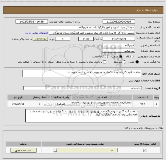 استعلام ساخت گنبد گلزار شهدای گمنام شهر رویدر  به شرح لیست پیوست