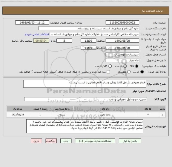 استعلام اقلام مصرفی شامل کاغذ زونکن وسایر اقلام مطابق با لیست پیوست، سامانه ستاد