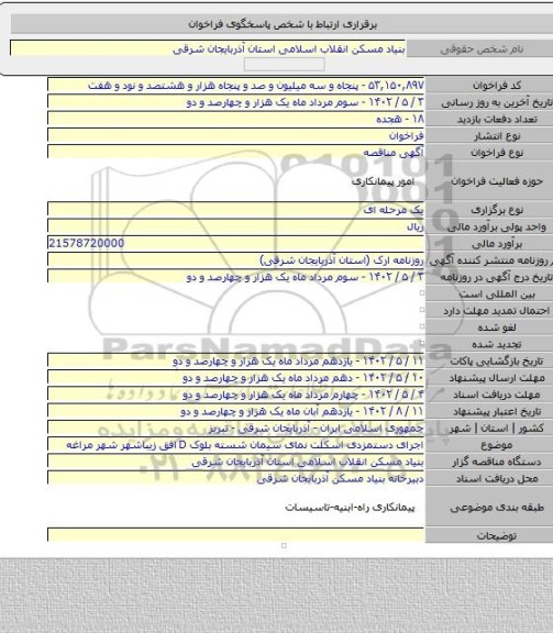 مناقصه, اجرای دستمزدی اسکلت نمای سیمان شسته بلوک D افق زیباشهر شهر مراغه