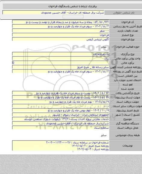 مناقصه, خدمات نظارتی پروژه احداث پست ۱۳۲/۲۰ کیلوولت شهرک صنعتی خوسف
