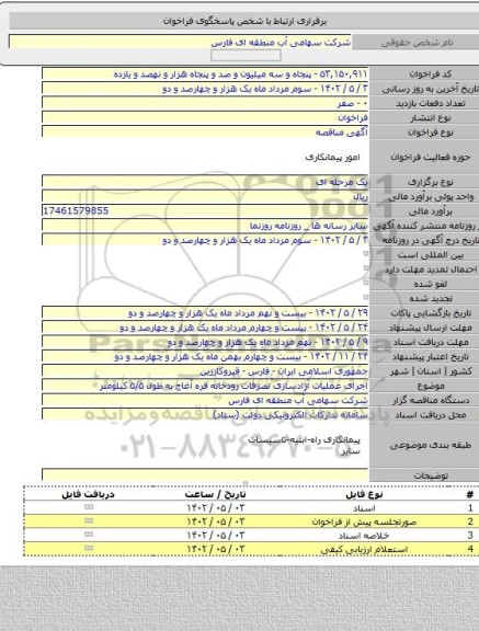 مناقصه, اجرای عملیات آزادسازی تصرفات رودخانه قره آغاج به طول ۵/۵ کیلومتر