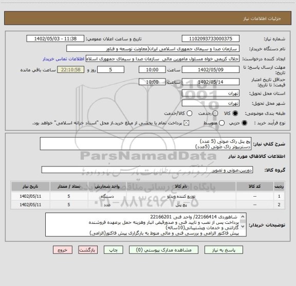 استعلام پچ پنل راک صوتی (5 عدد)
دستربیوتر راک صوتی (5عدد)