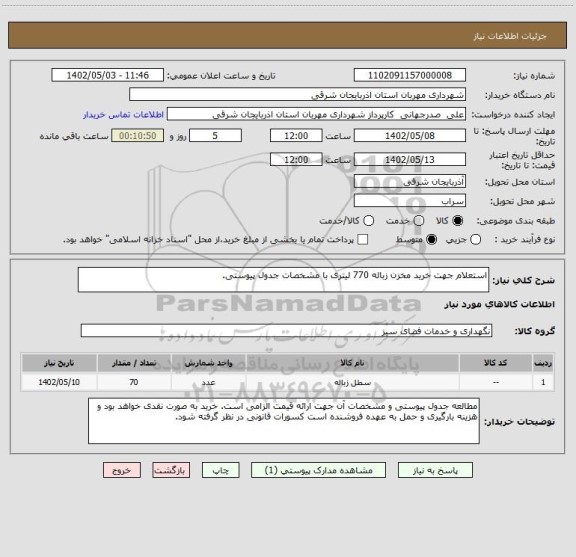استعلام استعلام جهت خرید مخزن زباله 770 لیتری با مشخصات جدول پیوستی.