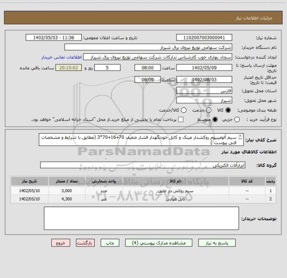 استعلام سیم آلومینیوم روکشدار مینک و کابل خودنگهدار فشار ضعیف 70+16+70*3 (مطابق با شرایط و مشخصات فنی پیوست )
تحویل فوری و پرداخت بصورت نقد می باشد