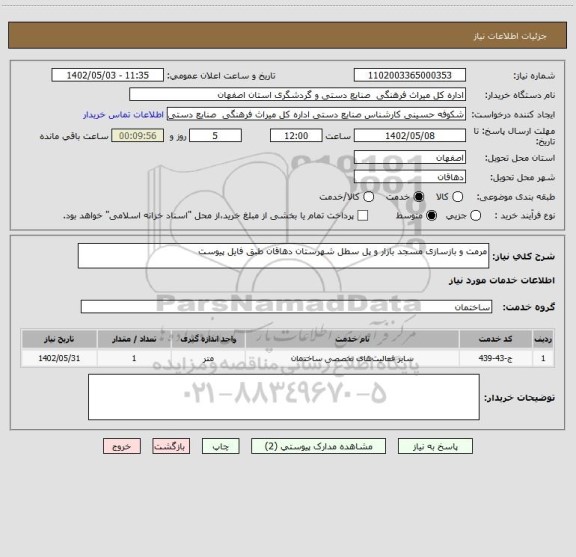 استعلام مرمت و بازسازی مسجد بازار و پل سطل شهرستان دهاقان طبق فایل پیوست