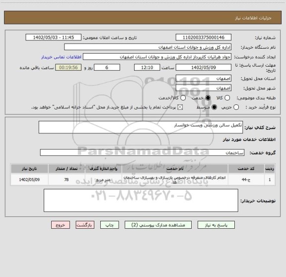 استعلام تکمیل سالن ورزشی ویست خوانسار