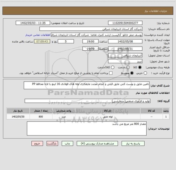 استعلام تامین عایق و پوست کنی عایق قبلی و انجام مجدد عایقکاری لوله های فولادی 16 اینچ با لایه محافظ PP