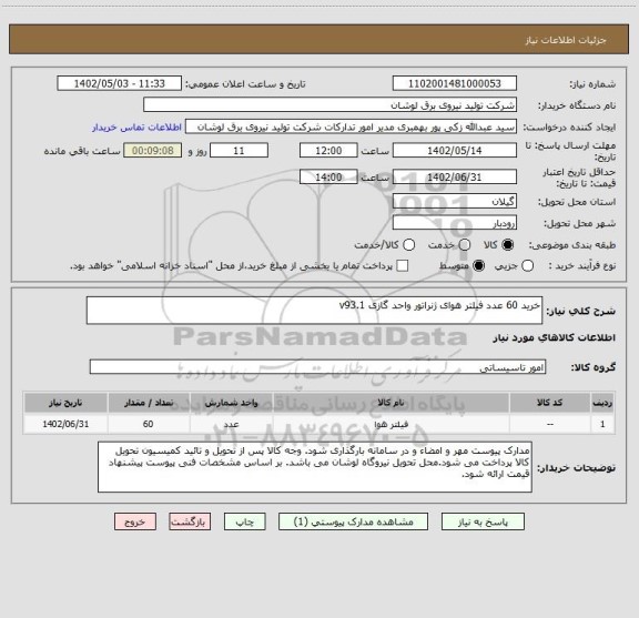 استعلام خرید 60 عدد فیلتر هوای ژنراتور واحد گازی v93.1