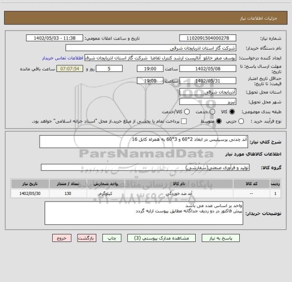 استعلام آند چدنی پرسیلیس در ابعاد 2*60 و 3*60 به همراه کابل 16