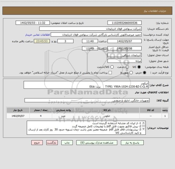 استعلام اینکودر
TYPE: Y90A-1024-1230-BZ-C-CL-R     برند: Elcis