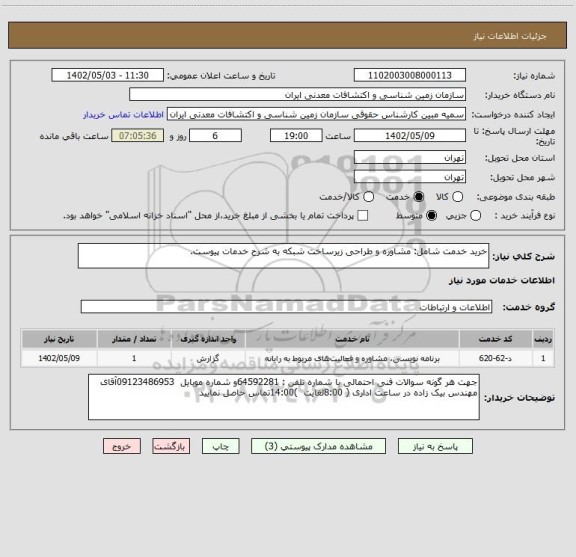استعلام خرید خدمت شامل: مشاوره و طراحی زیرساخت شبکه به شرح خدمات پیوست.