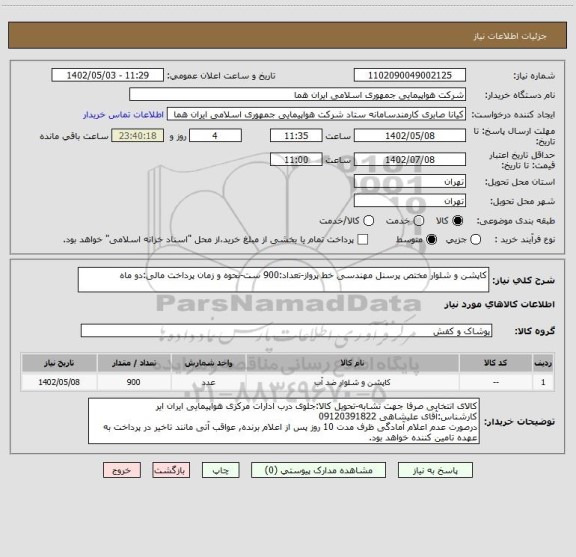 استعلام کاپشن و شلوار مختص پرسنل مهندسی خط پرواز-تعداد:900 ست-نحوه و زمان پرداخت مالی:دو ماه