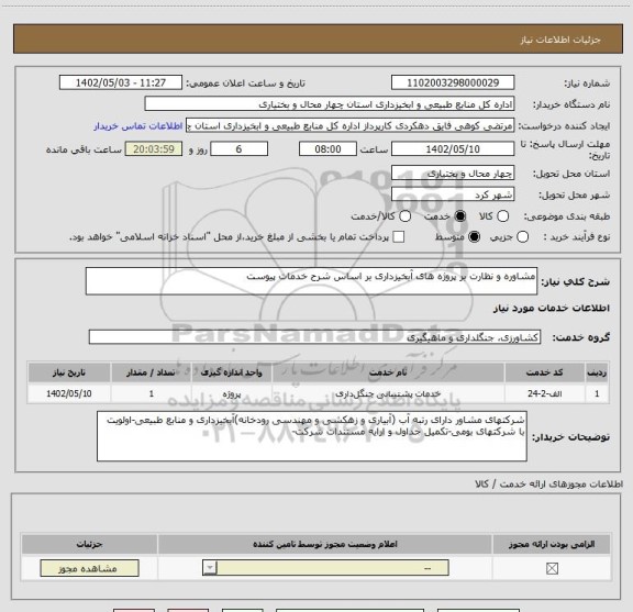 استعلام مشاوره و نظارت بر پروژه های آبخیزداری بر اساس شرح خدمات پیوست