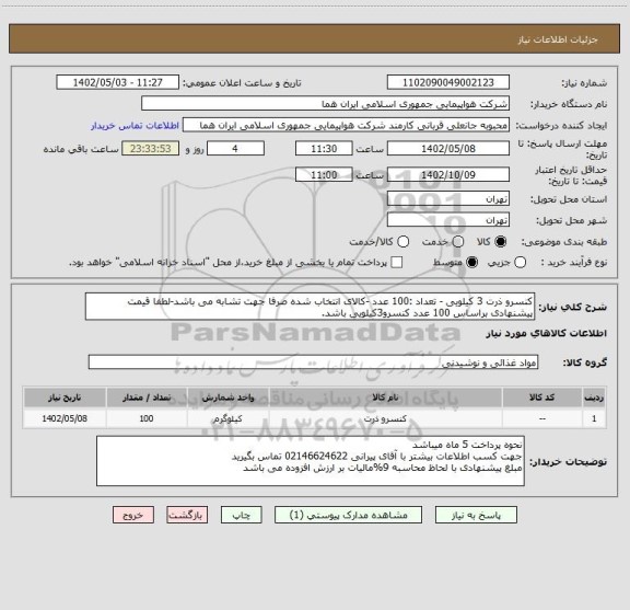 استعلام کنسرو ذرت 3 کیلویی - تعداد :100 عدد -کالای انتخاب شده صرفا جهت تشابه می باشد-لطفا قیمت پیشنهادی براساس 100 عدد کنسرو3کیلویی باشد.