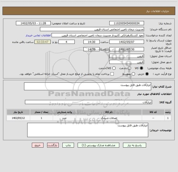 استعلام ابزارآلات طبق فایل پیوست