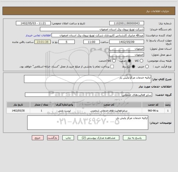 استعلام ارائیه خدمات مرکز پایش بار