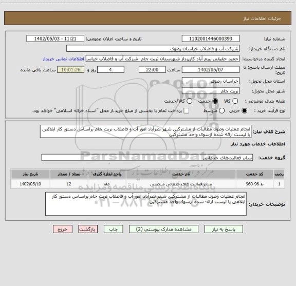 استعلام انجام عملیات وصول مطالبات از مشترکین شهر نصرآباد امور آب و فاضلاب تربت جام براساس دستور کار ابلاغی یا لیست ارائه شده ازسوی واحد مشترکین