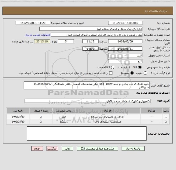 استعلام خرید نقدی 2 عدد رک و دو عدد ups -10kw برابر مشخصات اعلامی .تلفن هماهنگی 09356566197 شیرافکن