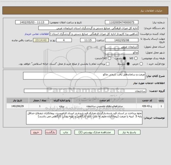 استعلام مرمت و ساماندهی بافت تاریخی ماکو