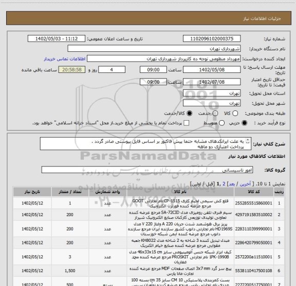 استعلام به علت ایرانکدهای مشابه حتما پیش فاکتور بر اساس فایل پیوستی صادر گردد .
پرداخت اعتباری دو ماهه
هماهنگی با آقای کیان ارثی الزامیست 09124029003
