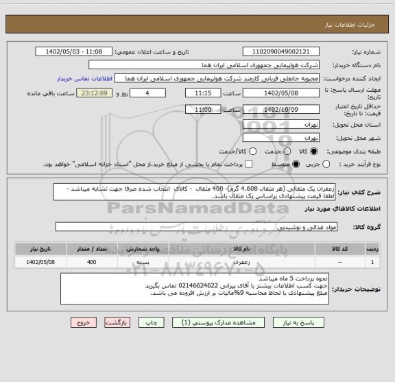 استعلام زعفران یک مثقالی (هر مثقال 4.608 گرم)- 400 مثقال  - کالای  انتخاب شده صرفا جهت تشابه میباشد - لطفا قیمت پیشنهادی براساس یک مثقال باشد.