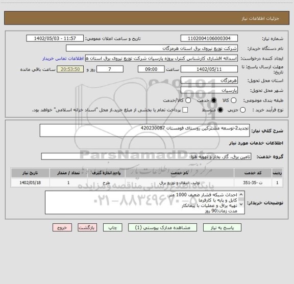 استعلام تجدید2-توسعه مشترکین روستای فومستان 420230087