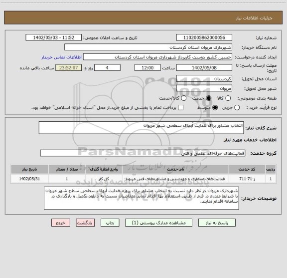 استعلام انتخاب مشاور برای هدایت آبهای سطحی شهر مریوان
