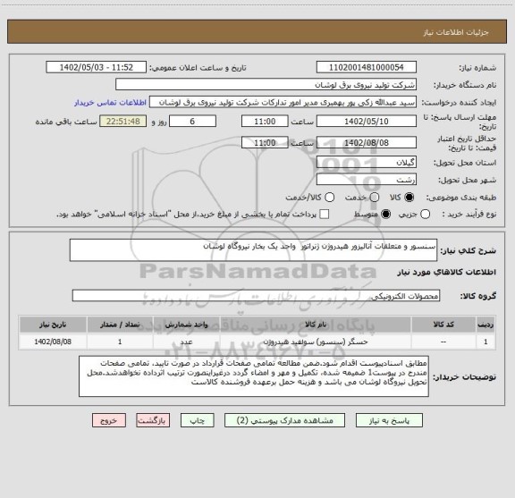استعلام سنسور و متعلقات آنالیزور هیدروژن ژنراتور  واحد یک بخار نیروگاه لوشان