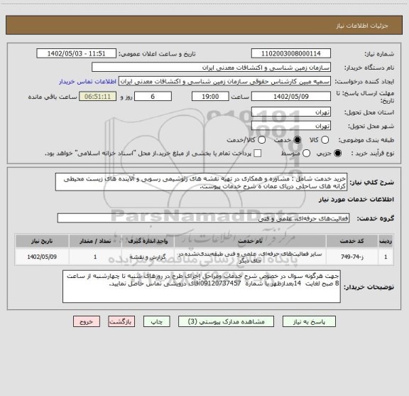 استعلام خرید خدمت شامل : مشاوره و همکاری در تهیه نقشه های ژئوشیمی رسوبی و آلاینده های زیست محیطی کرانه های ساحلی دریای عمان ه شرح خدمات پیوست.