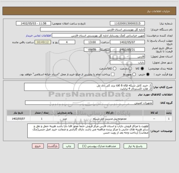 استعلام 1. خرید کابل شبکه cat 6 utp برند کی دی تی
2. هارد اکسترنال 4 ترابایت