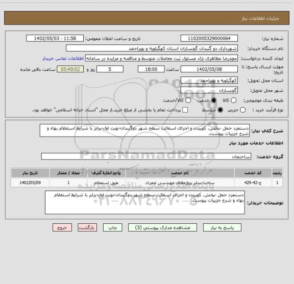 استعلام دستمزد حمل -پخش، کوبیدن و اجرای اسفالت سطح شهر دوگنبدان-نوبت اول-برابر با شرایط استعلام بهاء و شرح جزییات پیوست.