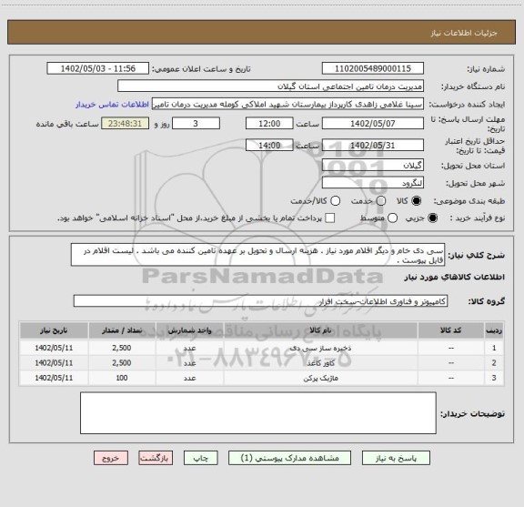 استعلام سی دی خام و دیگر اقلام مورد نیاز . هزینه ارسال و تحویل بر عهده تامین کننده می باشد . لیست اقلام در فایل پیوست .