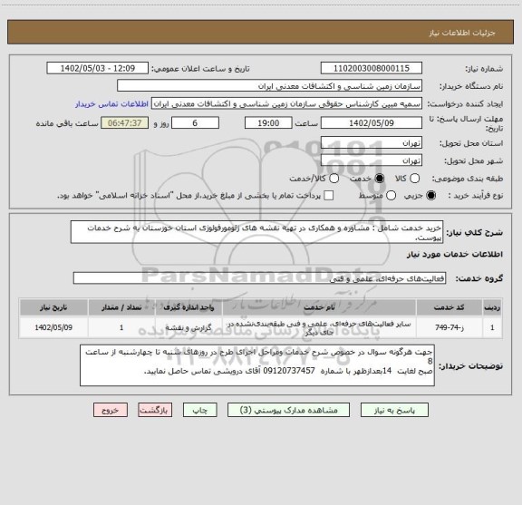 استعلام خرید خدمت شامل : مشاوره و همکاری در تهیه نقشه های ژئومورفولوژی استان خوزستان به شرح خدمات پیوست.