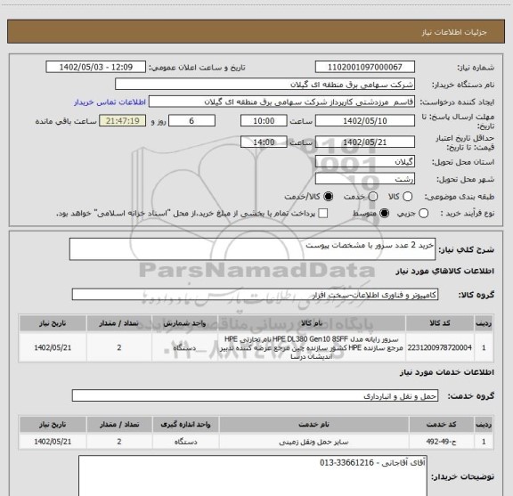 استعلام خرید 2 عدد سرور با مشخصات پیوست