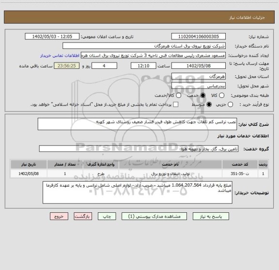 استعلام نصب ترانس کم تلفات جهت کاهش طول فیدر فشار ضعیف روستای شهر کهنه