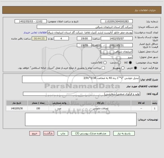 استعلام تبدیل جوشی "2*"1 رده 40 به ضخامت 3/38*3/91