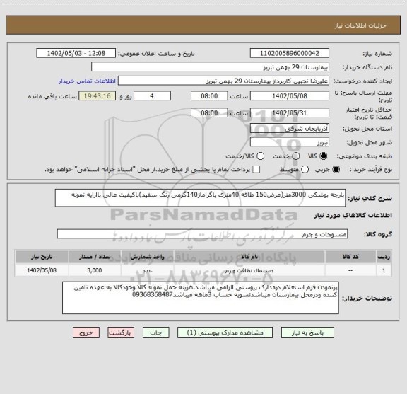 استعلام پارچه پوشکی 3000متر(عرض150-طاقه 40متری-باگراماژ140گرمی-رنگ سفید)باکیفیت عالی باارایه نمونه