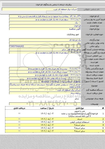 مناقصه, انجام خدمات سرویس تعمیر و نگهداری سیستم اسکادا و تله متری دیسپاچینگ wrdc و waoc