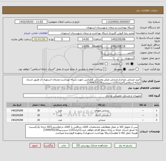 استعلام خرید صندلی چرخدار،صندلی مبلی وصندلی کنفرانس جهت شبکه بهداشت ودرمان استهبان از طریق اسناد خزانه اسلامی(اخزاء101با سررسید1404/03/26)